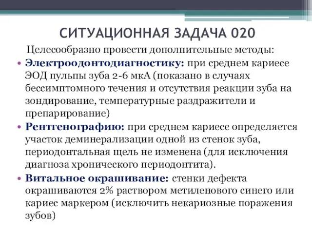 СИТУАЦИОННАЯ ЗАДАЧА 020 Целесообразно провести дополнительные методы: Электроодонтодиагностику: при среднем