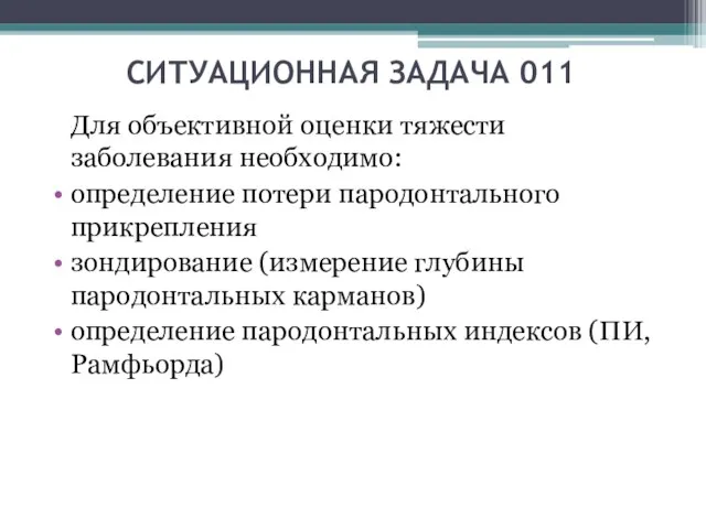 СИТУАЦИОННАЯ ЗАДАЧА 011 Для объективной оценки тяжести заболевания необходимо: определение