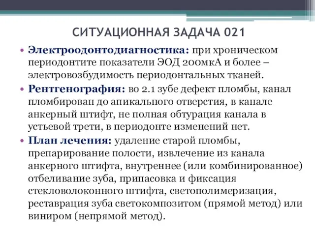 СИТУАЦИОННАЯ ЗАДАЧА 021 Электроодонтодиагностика: при хроническом периодонтите показатели ЭОД 200мкА