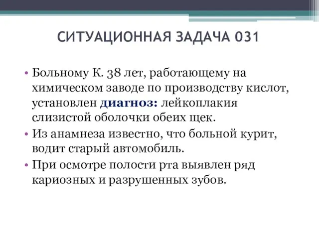 СИТУАЦИОННАЯ ЗАДАЧА 031 Больному К. 38 лет, работающему на химическом