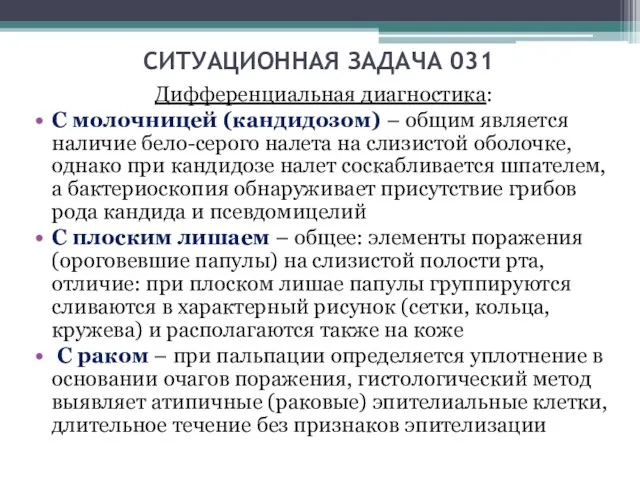 СИТУАЦИОННАЯ ЗАДАЧА 031 Дифференциальная диагностика: С молочницей (кандидозом) – общим