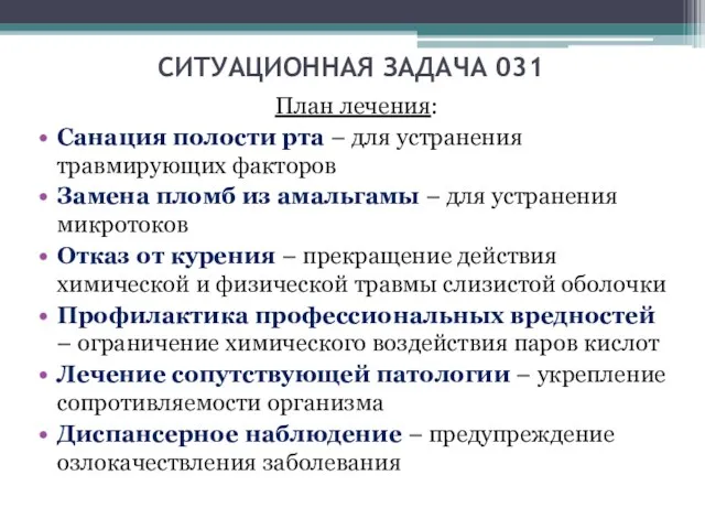 СИТУАЦИОННАЯ ЗАДАЧА 031 План лечения: Санация полости рта – для