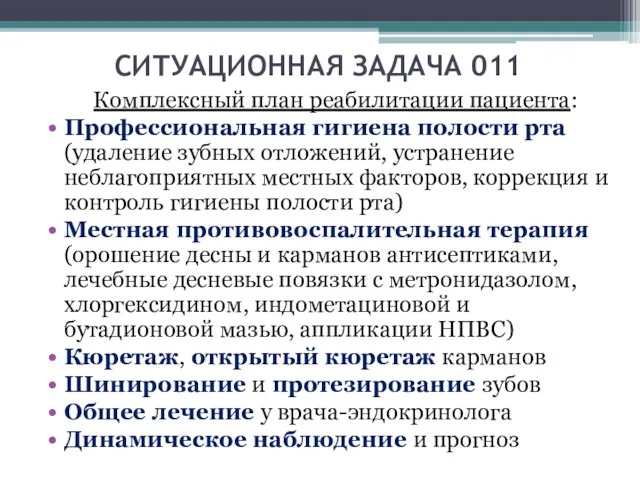 СИТУАЦИОННАЯ ЗАДАЧА 011 Комплексный план реабилитации пациента: Профессиональная гигиена полости