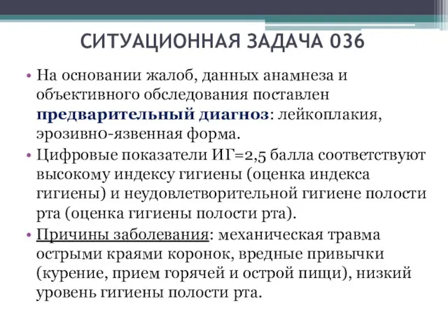 СИТУАЦИОННАЯ ЗАДАЧА 036 На основании жалоб, данных анамнеза и объективного