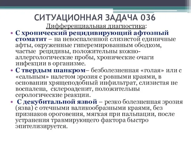 СИТУАЦИОННАЯ ЗАДАЧА 036 Дифференциальная диагностика: С хронический рецидивирующий афтозный стоматит