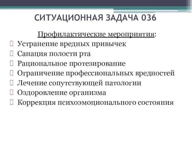 СИТУАЦИОННАЯ ЗАДАЧА 036 Профилактические мероприятия: Устранение вредных привычек Санация полости