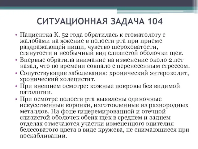 СИТУАЦИОННАЯ ЗАДАЧА 104 Пациентка К. 52 года обратилась к стоматологу