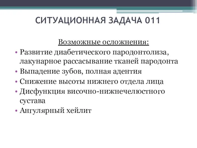 СИТУАЦИОННАЯ ЗАДАЧА 011 Возможные осложнения: Развитие диабетического пародонтолиза, лакунарное рассасывание