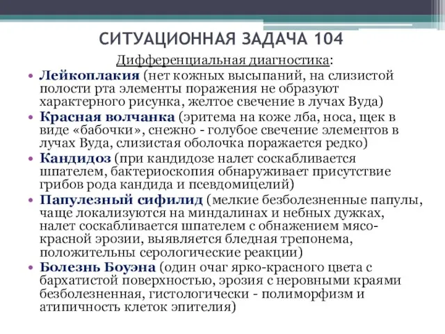 СИТУАЦИОННАЯ ЗАДАЧА 104 Дифференциальная диагностика: Лейкоплакия (нет кожных высыпаний, на