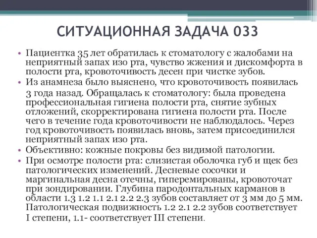 СИТУАЦИОННАЯ ЗАДАЧА 033 Пациентка 35 лет обратилась к стоматологу с