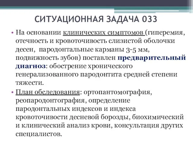 СИТУАЦИОННАЯ ЗАДАЧА 033 На основании клинических симптомов (гиперемия, отечность и