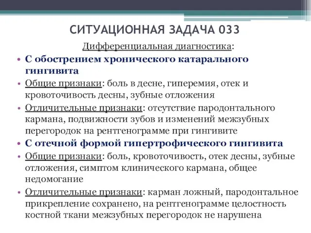 СИТУАЦИОННАЯ ЗАДАЧА 033 Дифференциальная диагностика: С обострением хронического катарального гингивита