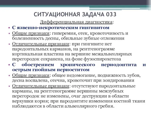 СИТУАЦИОННАЯ ЗАДАЧА 033 Дифференциальная диагностика: С язвенно-некротическим гингивитом Общие признаки: