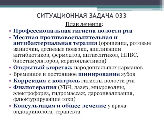 СИТУАЦИОННАЯ ЗАДАЧА 033 План лечения: Профессиональная гигиена полости рта Местная