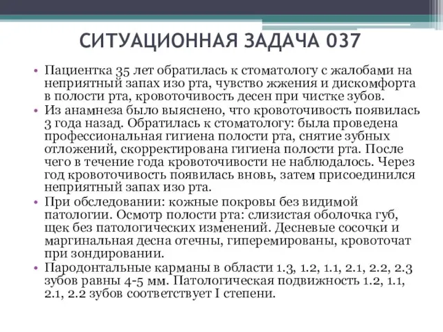 СИТУАЦИОННАЯ ЗАДАЧА 037 Пациентка 35 лет обратилась к стоматологу с