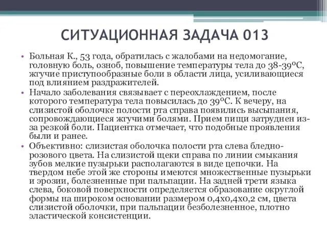 СИТУАЦИОННАЯ ЗАДАЧА 013 Больная К., 53 года, обратилась с жалобами