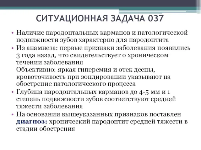 СИТУАЦИОННАЯ ЗАДАЧА 037 Наличие пародонтальных карманов и патологической подвижности зубов