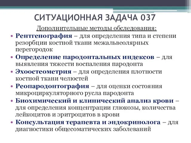 СИТУАЦИОННАЯ ЗАДАЧА 037 Дополнительные методы обследования: Рентгенография – для определения