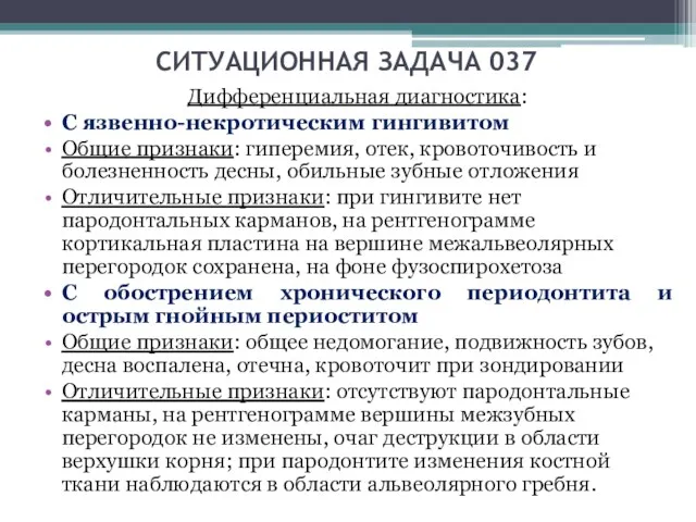 СИТУАЦИОННАЯ ЗАДАЧА 037 Дифференциальная диагностика: С язвенно-некротическим гингивитом Общие признаки: