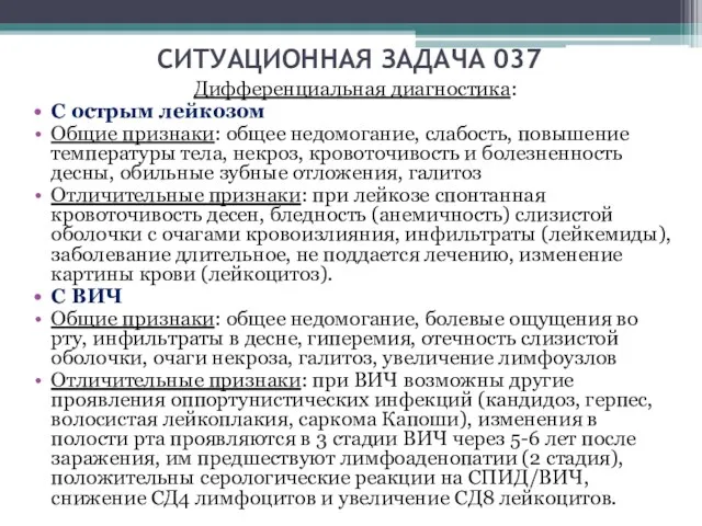 СИТУАЦИОННАЯ ЗАДАЧА 037 Дифференциальная диагностика: С острым лейкозом Общие признаки: