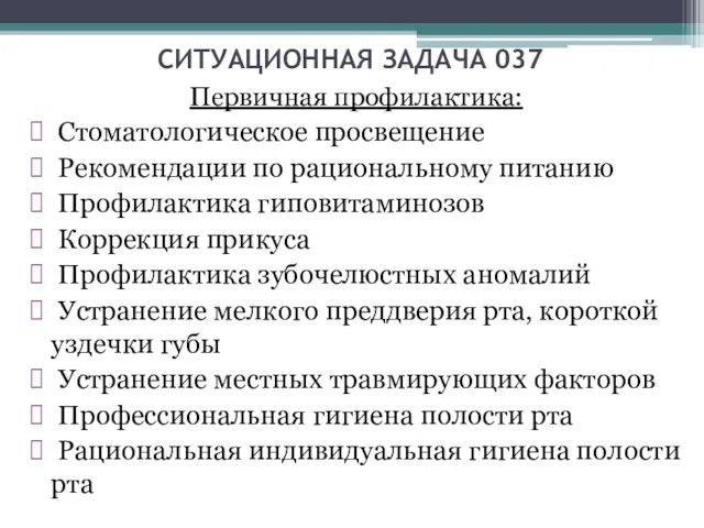 СИТУАЦИОННАЯ ЗАДАЧА 037 Первичная профилактика: Стоматологическое просвещение Рекомендации по рациональному