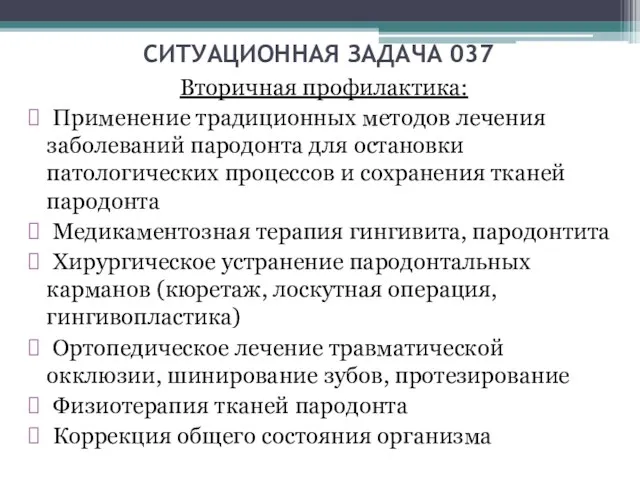 СИТУАЦИОННАЯ ЗАДАЧА 037 Вторичная профилактика: Применение традиционных методов лечения заболеваний