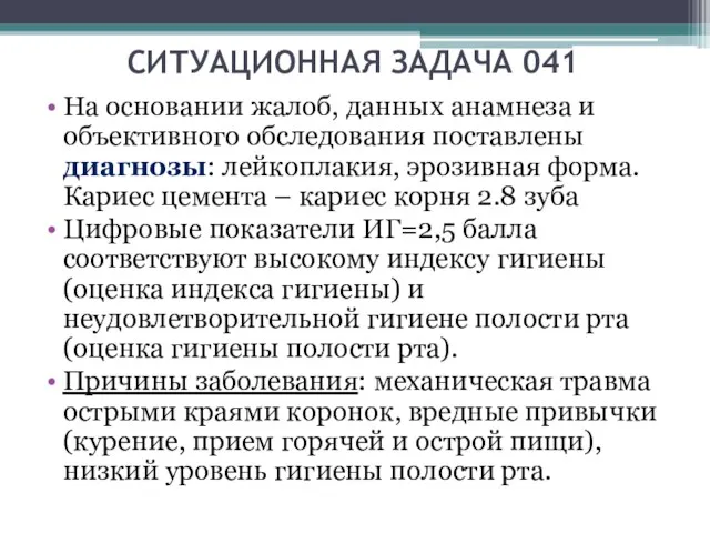 СИТУАЦИОННАЯ ЗАДАЧА 041 На основании жалоб, данных анамнеза и объективного