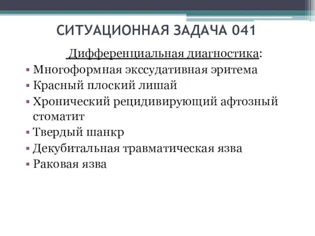 СИТУАЦИОННАЯ ЗАДАЧА 041 Дифференциальная диагностика: Многоформная экссудативная эритема Красный плоский