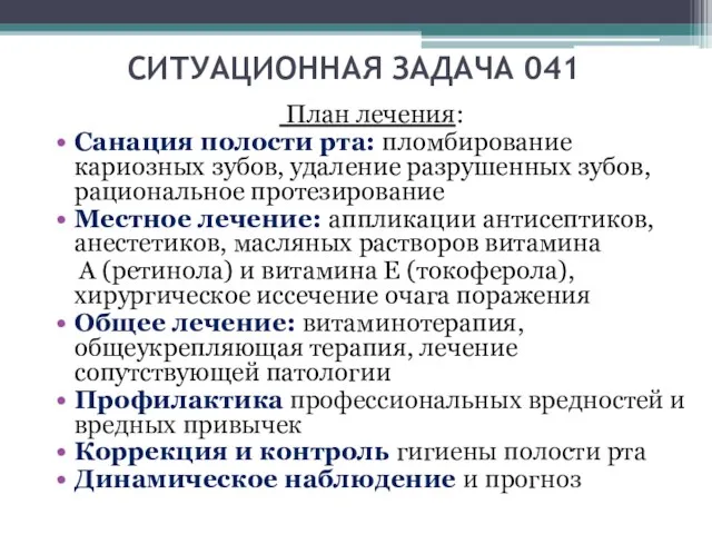 СИТУАЦИОННАЯ ЗАДАЧА 041 План лечения: Санация полости рта: пломбирование кариозных