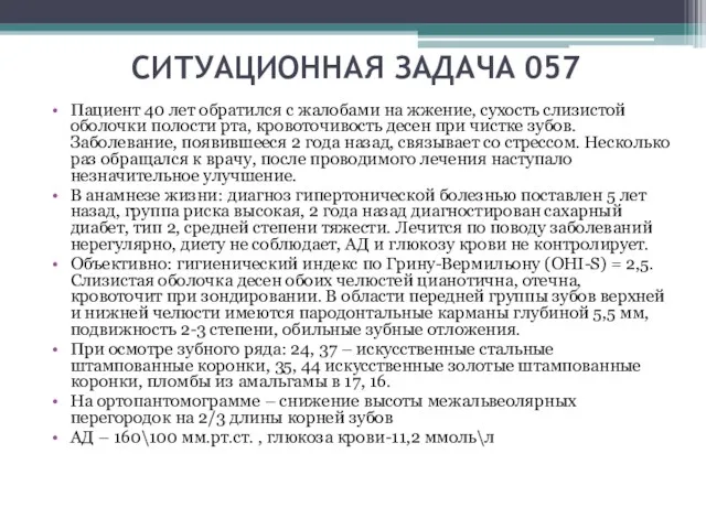 СИТУАЦИОННАЯ ЗАДАЧА 057 Пациент 40 лет обратился с жалобами на