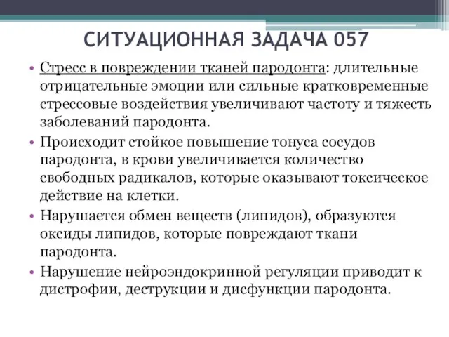 СИТУАЦИОННАЯ ЗАДАЧА 057 Стресс в повреждении тканей пародонта: длительные отрицательные