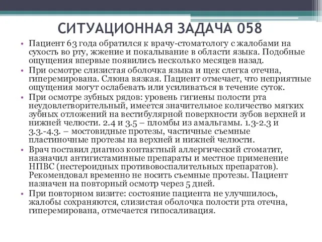 СИТУАЦИОННАЯ ЗАДАЧА 058 Пациент 63 года обратился к врачу-стоматологу с