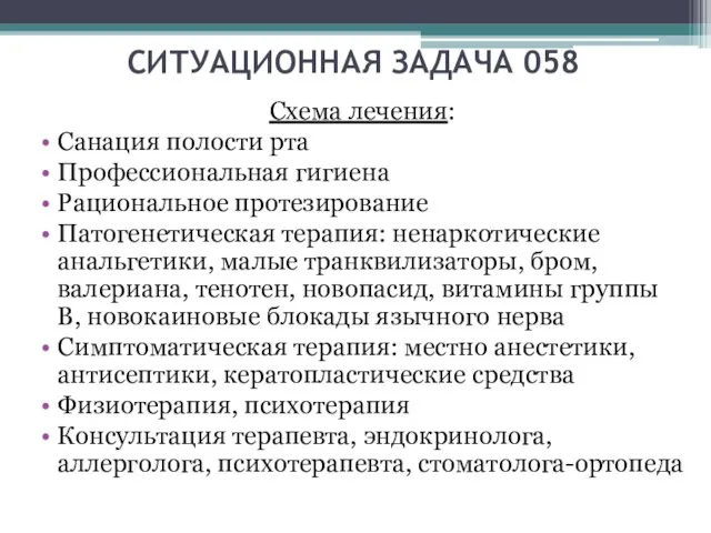 СИТУАЦИОННАЯ ЗАДАЧА 058 Схема лечения: Санация полости рта Профессиональная гигиена