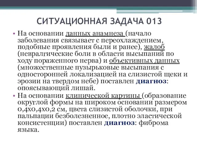 СИТУАЦИОННАЯ ЗАДАЧА 013 На основании данных анамнеза (начало заболевания связывает