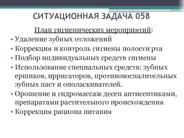 СИТУАЦИОННАЯ ЗАДАЧА 058 План гигиенических мероприятий: Удаление зубных отложений Коррекция