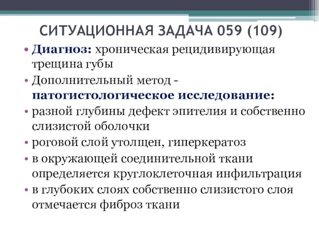 СИТУАЦИОННАЯ ЗАДАЧА 059 (109) Диагноз: хроническая рецидивирующая трещина губы Дополнительный