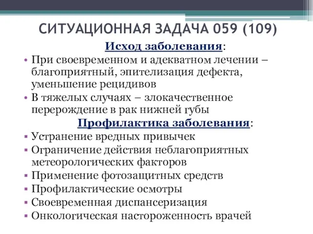 СИТУАЦИОННАЯ ЗАДАЧА 059 (109) Исход заболевания: При своевременном и адекватном