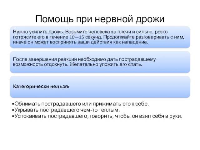 Помощь при нервной дрожи Нужно усилить дрожь. Возьмите человека за