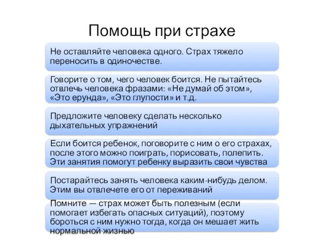 Помощь при страхе Не оставляйте человека одного. Страх тяжело переносить