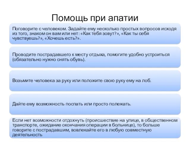 Помощь при апатии Поговорите с человеком. Задайте ему несколько простых