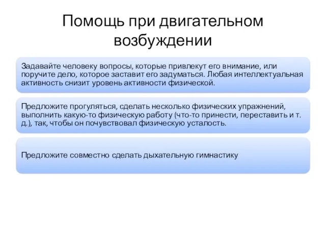 Помощь при двигательном возбуждении Задавайте человеку вопросы, которые привлекут его