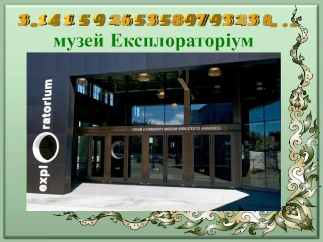 музей Експлораторіум