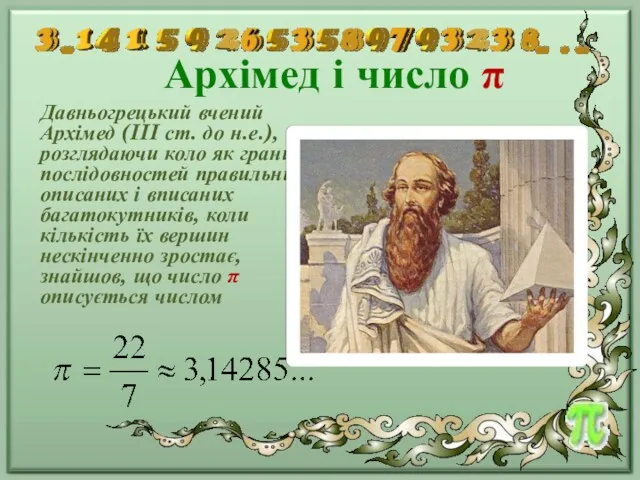 Архімед і число π Давньогрецький вчений Архімед (III ст. до н.е.), розглядаючи коло