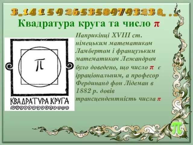 Квадратура круга та число π Наприкінці XVIII ст. німецьким математиком Ламбертом і французьким