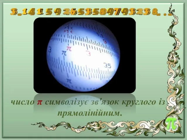 число π символізує зв'язок круглого із прямолінійним.