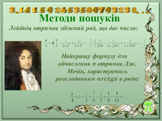 Методи пошуків Лейбніц отримав збіжний ряд, що дає число: Найкращу формулу для обчислення
