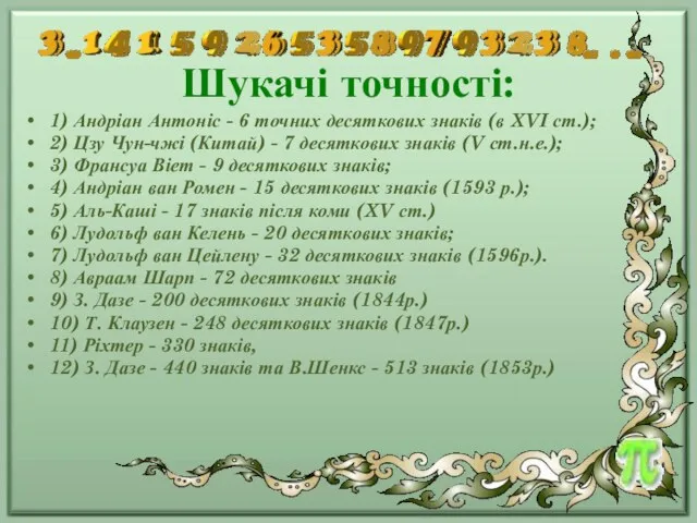 Шукачі точності: 1) Андріан Антоніс - 6 точних десяткових знаків (в XVI ст.);