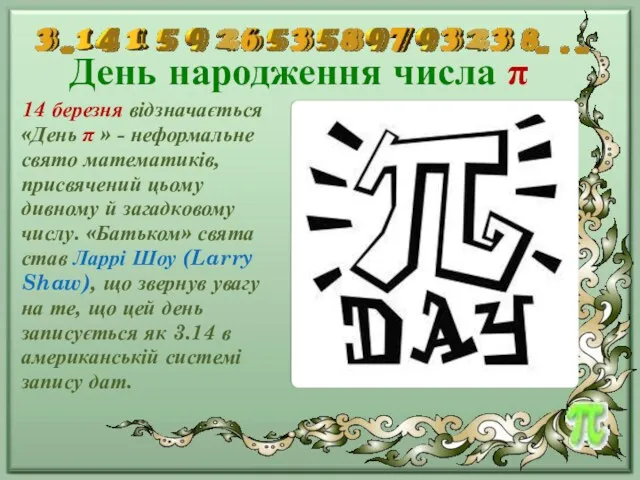 День народження числа π 14 березня відзначається «День π »