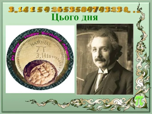 Цього дня народився Альберт Ейнштейн, лауреат Нобелівської премії, видатний вчений фізик