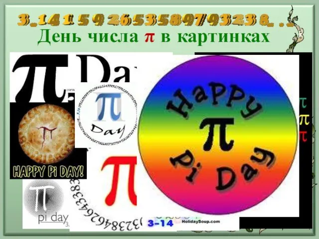 День числа π в картинках